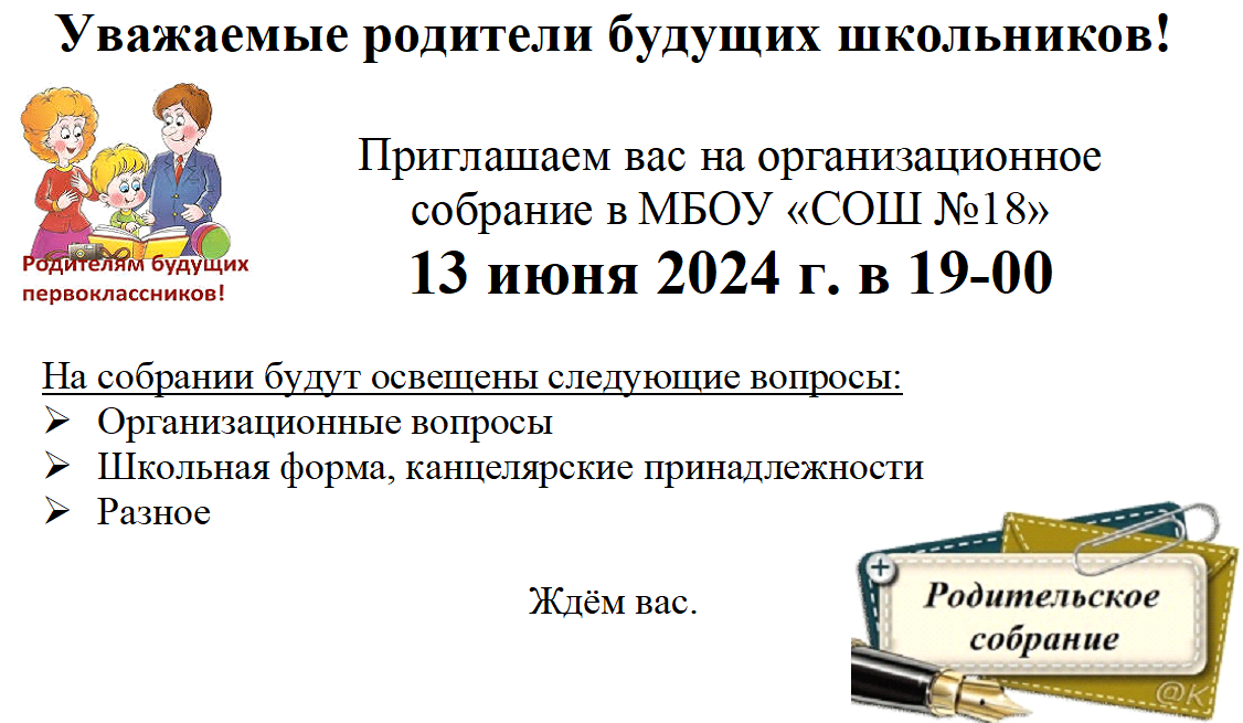 Собрание для родителей будущих первоклассников.