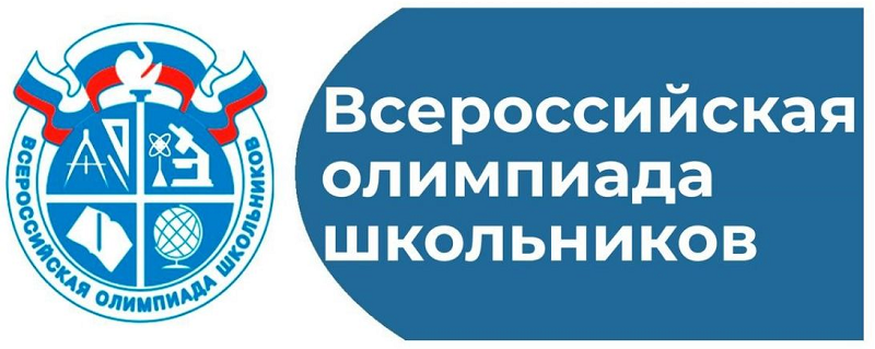 Всероссийская олимпиада школьников в 2023-2024 учебном году.