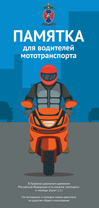 Памятка для водителей мототранспорта, велотранспорта, СИМ.