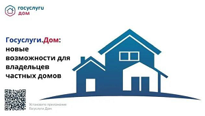 Госуслуги.Дом.
